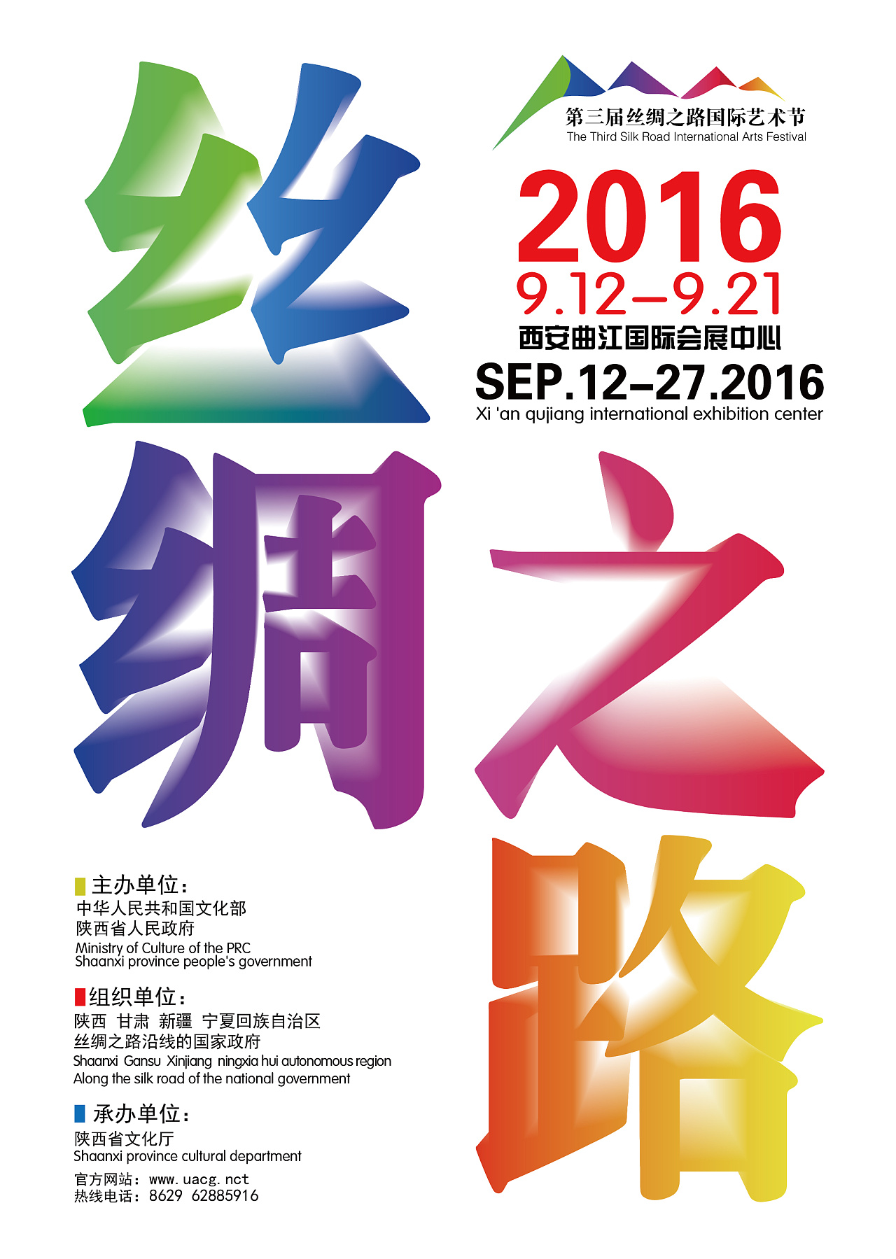 第三届丝绸之路国际艺术节国际展览馆海报