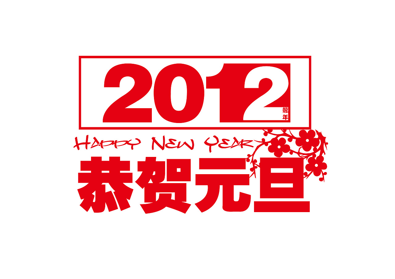 2012年龙年（图ZNDY5OTM5Mg==） - 宣传物料 - 站酷设计师jiazhilong04原创素材 - 站酷ZCOOL