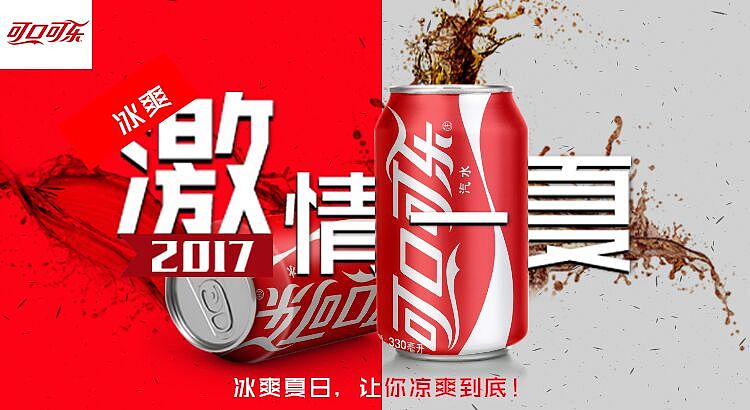 可口可乐海报激情一夏