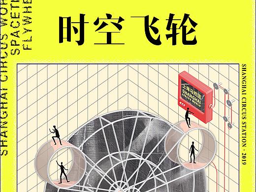 上海马戏团时空之旅海报设计