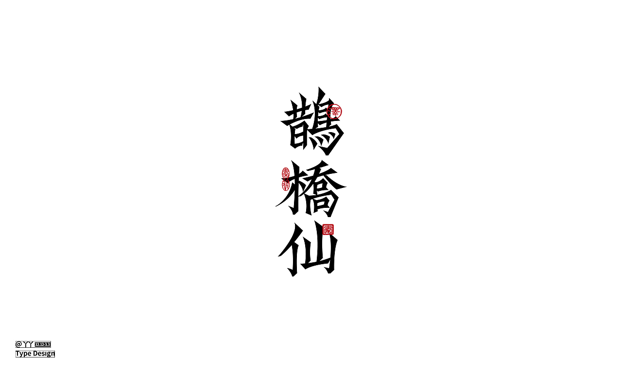 字体设计日志（二）（图ZMjQ4MDA4OTcy） - 字体/字形 - 站酷设计师丫丫YU原创素材 - 站酷ZCOOL