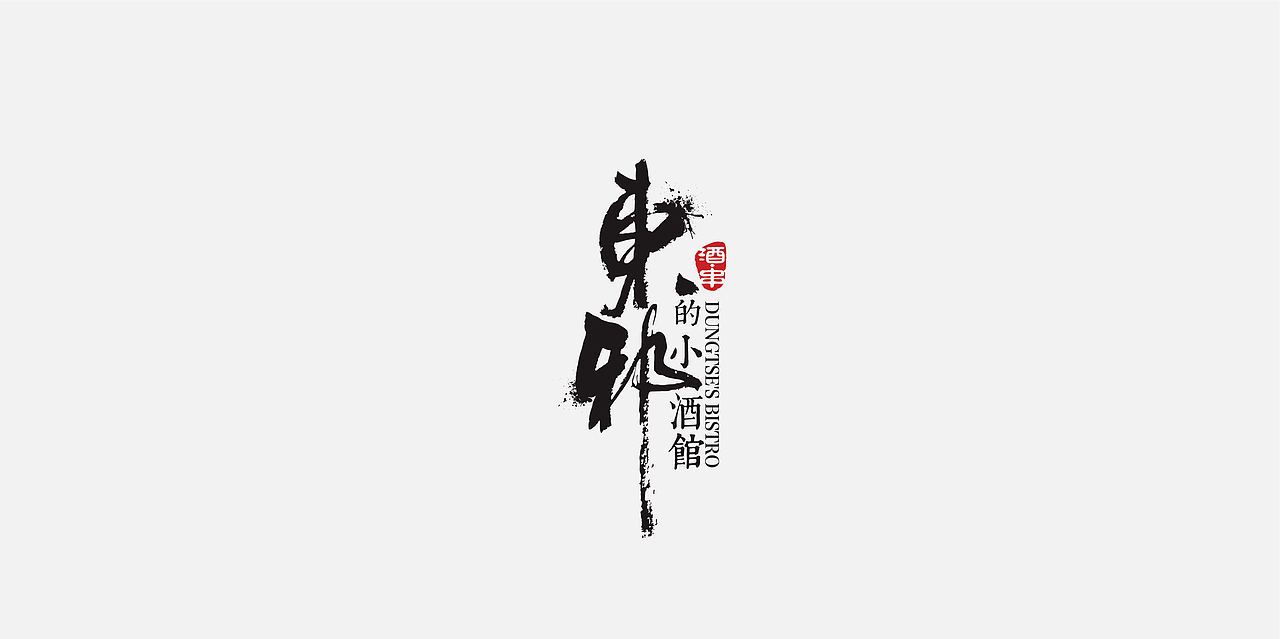 《诚敬》（图ZNTY2NjgyNjg=） - 字体/字形 - 站酷设计师不慧原创素材 - 站酷ZCOOL