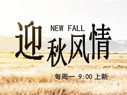 秋水风情