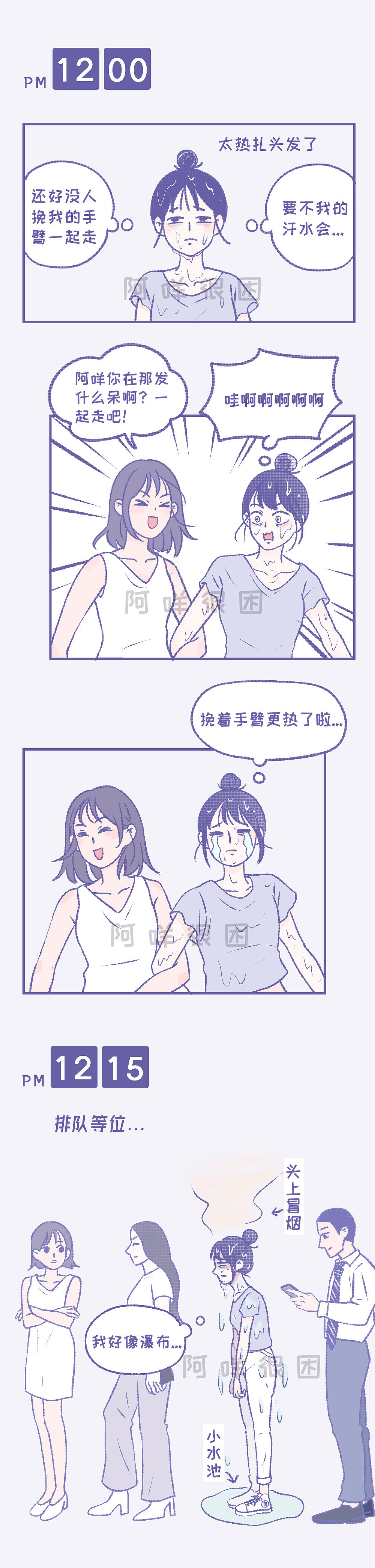 【阿咩漫画】出汗多星人的一天！（图ZMjIxMTQ5MzQ0） - 短篇/格漫 - 站酷设计师阿咩很困原创素材 - 站酷ZCOOL