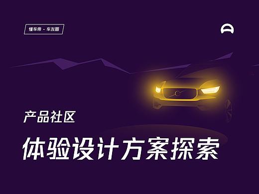 体验设计方案探索：懂车帝「车友圈」UI/UX