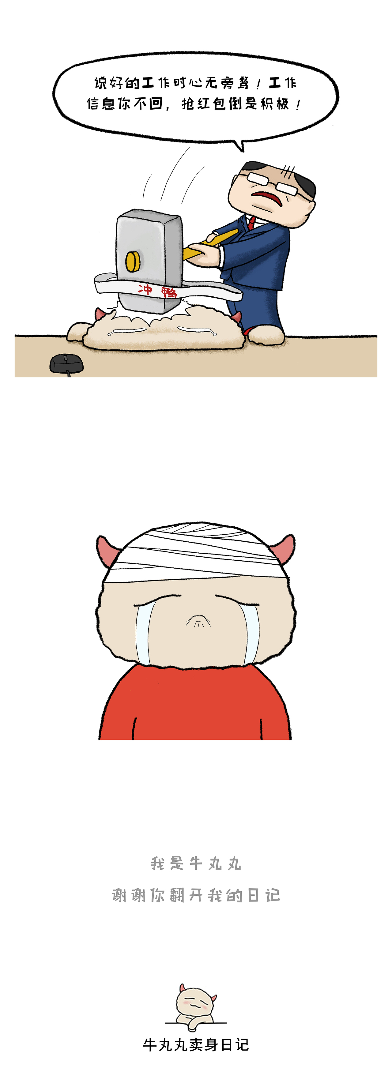 【牛丸丸卖身日记】 群红包暗藏杀机 牛丸丸在劫难逃（图ZMjUxMDM0ODg4） - 短篇/格漫 - 站酷设计师核源大牛原创素材 - 站酷ZCOOL
