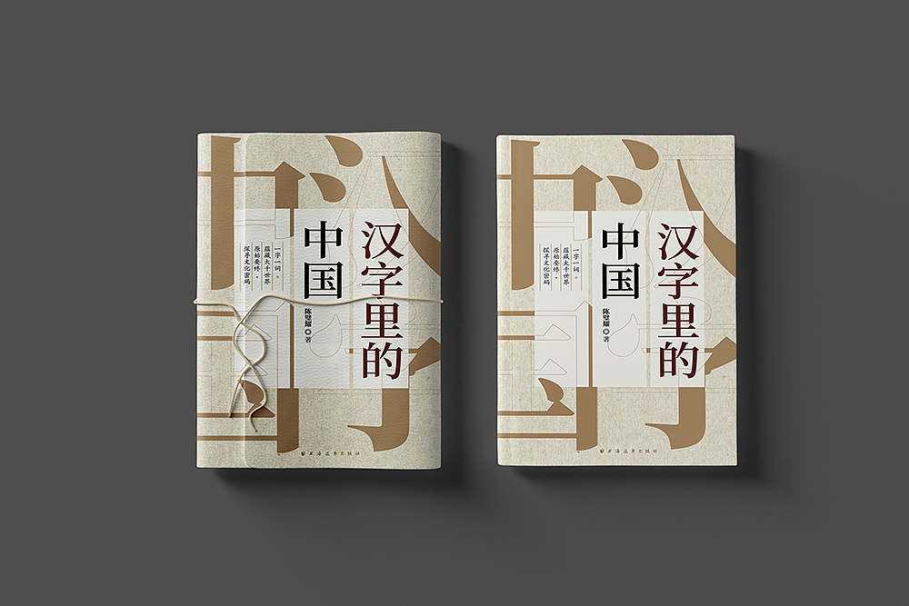 封面设计:《汉字里的中国》