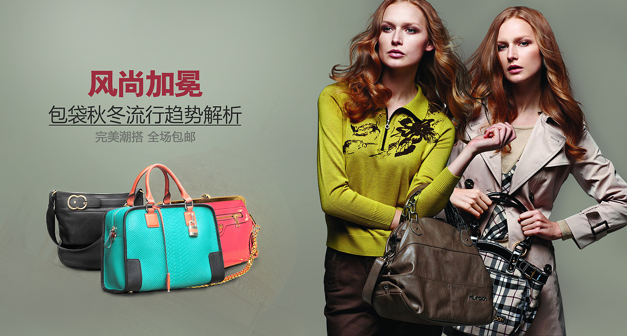 风尚加冕 包袋秋冬流行趋势解析 banner/广告图  附PSD及模特素材