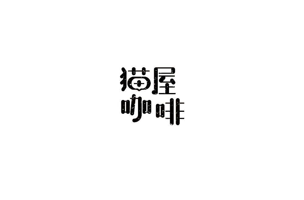 字体设计练习