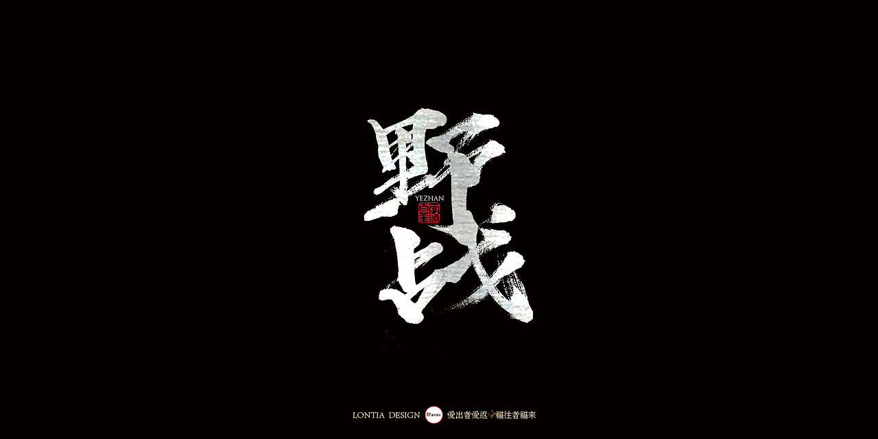 丹青异彩,墨舞春秋