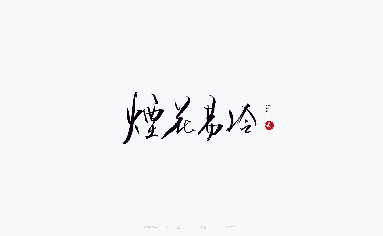 书法 书法字体（图ZMjM4NjM3Mjg4） - 字体/字形 - 站酷设计师风轮子国潮书法原创素材 - 站酷ZCOOL