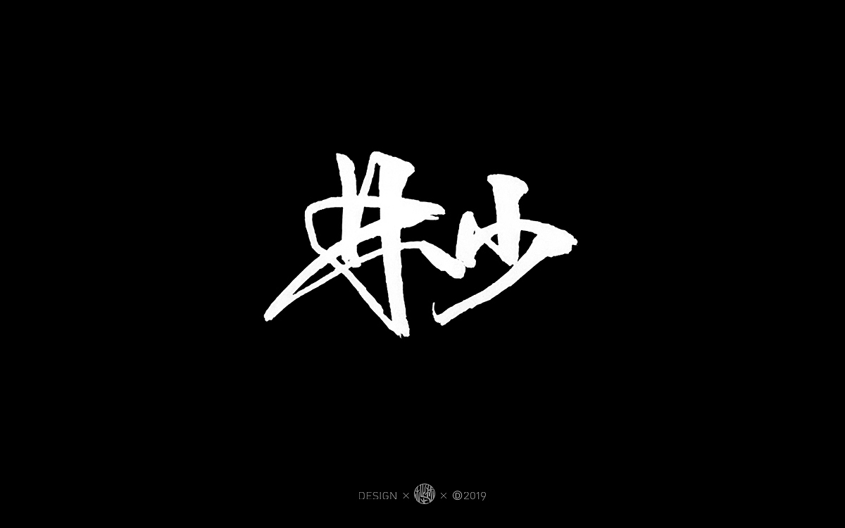 手写字体-空时做一些练习