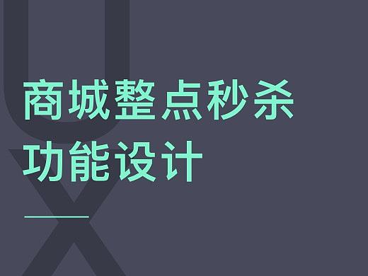 商城秒杀设计