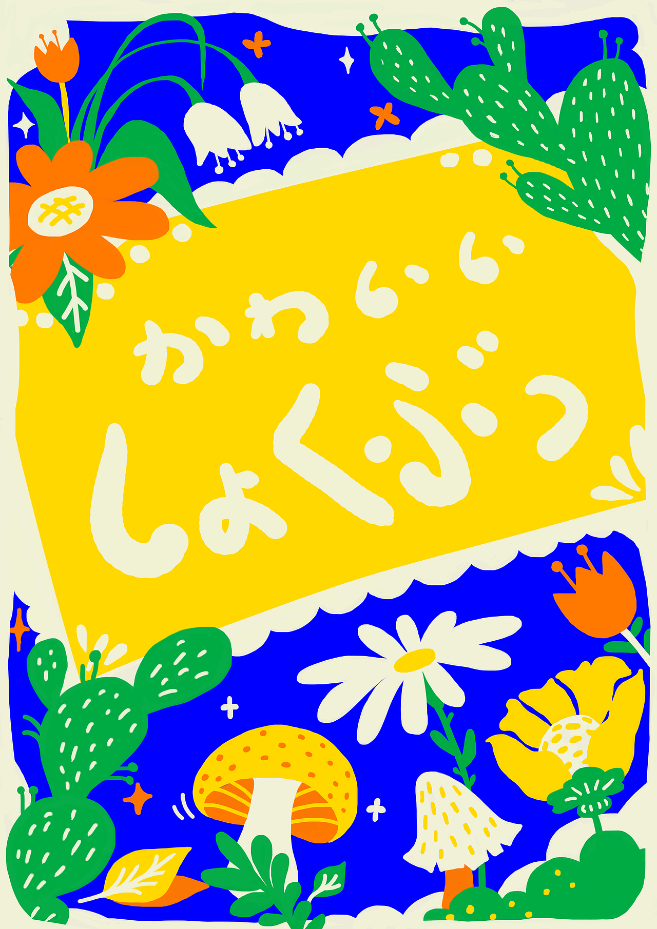 Soilen design. 可爱的植物 插画练习（图ZMjIwNzk2MDY4） - 创作习作 - 站酷设计师soilen28原创素材 - 站酷ZCOOL
