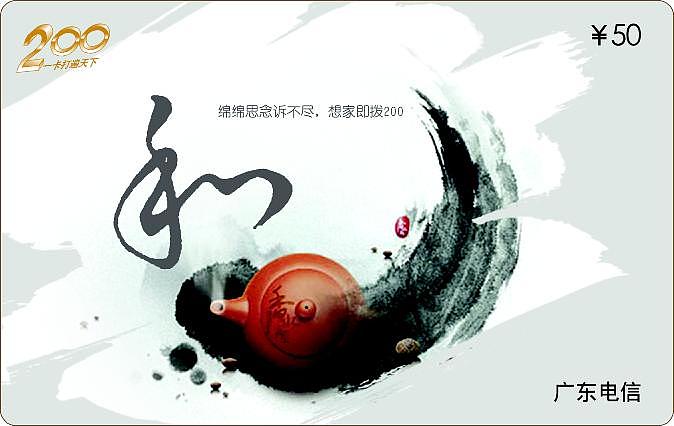 电信200卡面,书法，卡面，水墨（图ZNzYwMjQxNg==） - 书籍/画册 - 站酷设计师yxh6628原创素材 - 站酷ZCOOL