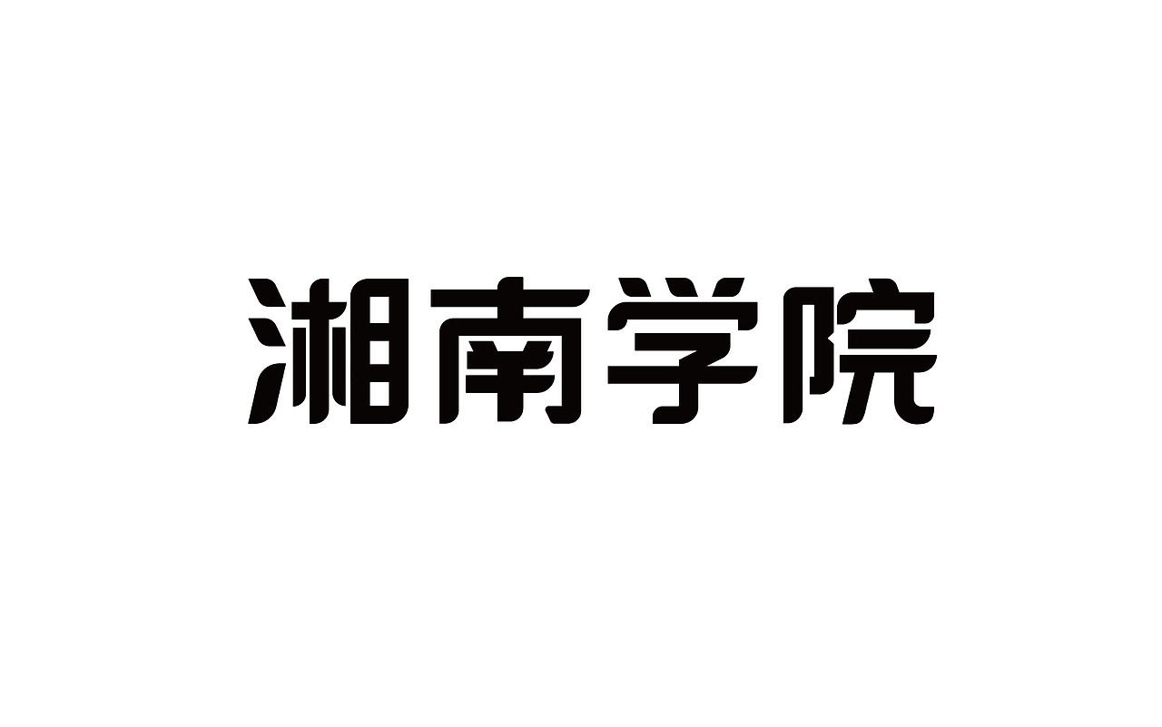 二零一八年三月份字体总结（图ZMTEwNDY4NzAw） - 字体/字形 - 站酷设计师吃穿喝Chuanhe原创素材 - 站酷ZCOOL