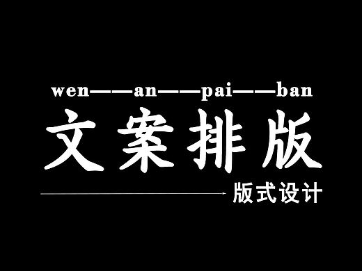 文案版式排版技巧教学，通用文字排版版式！
