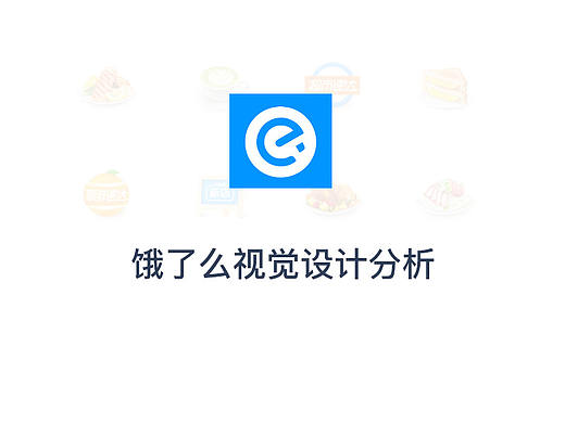 饿了么视觉设计分析
