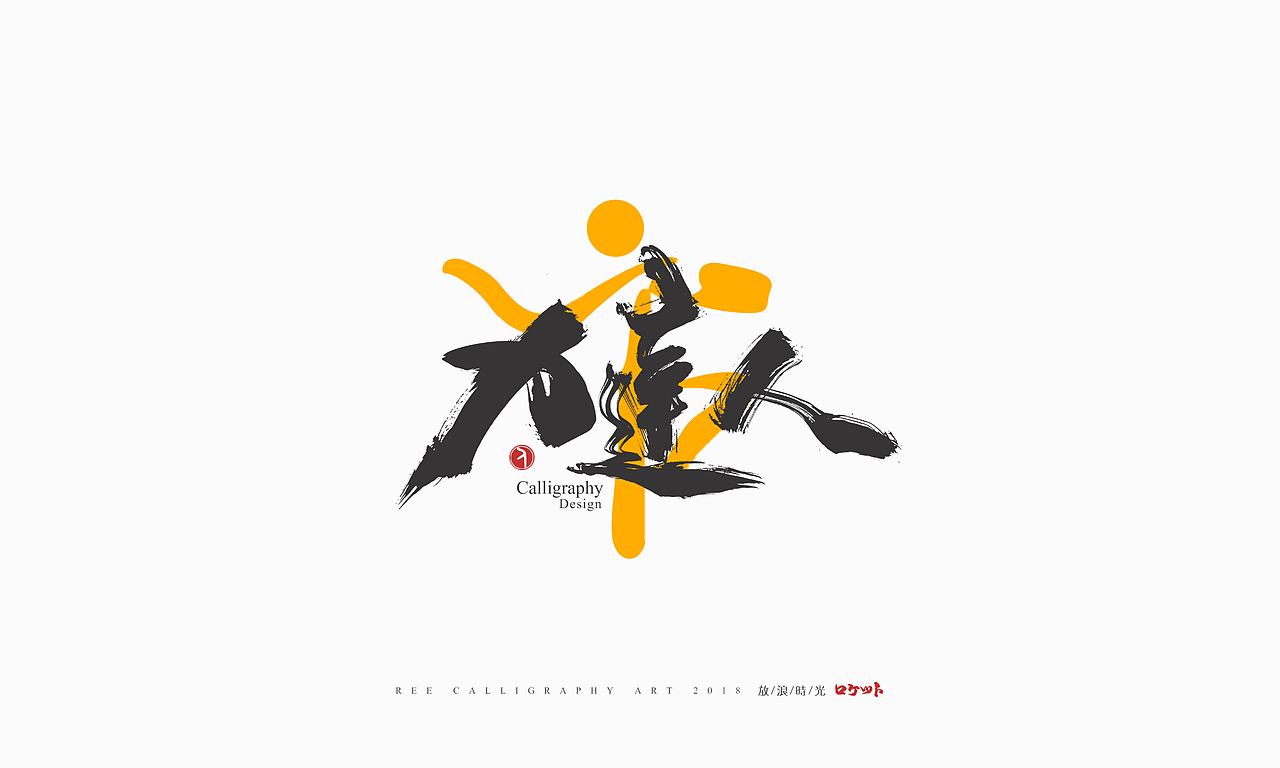 放浪时光-9-10月书法字形（图ZMTMwNzQyNDcy） - 字体/字形 - 站酷设计师放浪时光原创素材 - 站酷ZCOOL