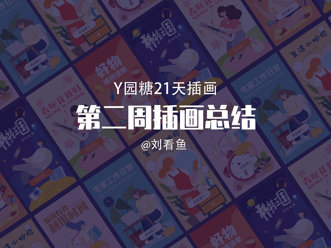 Y园糖插画打卡21天 开屏 banner 总结