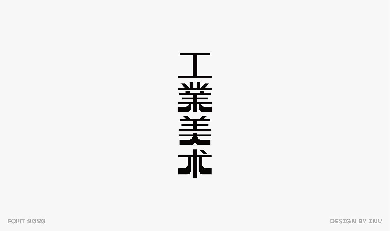 二〇二〇 | 字体设计年度总结（图ZMjQyNzI0MTg4） - 字体/字形 - 站酷设计师invinvinv原创素材 - 站酷ZCOOL