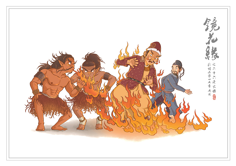 我的《镜花缘》(1-100)