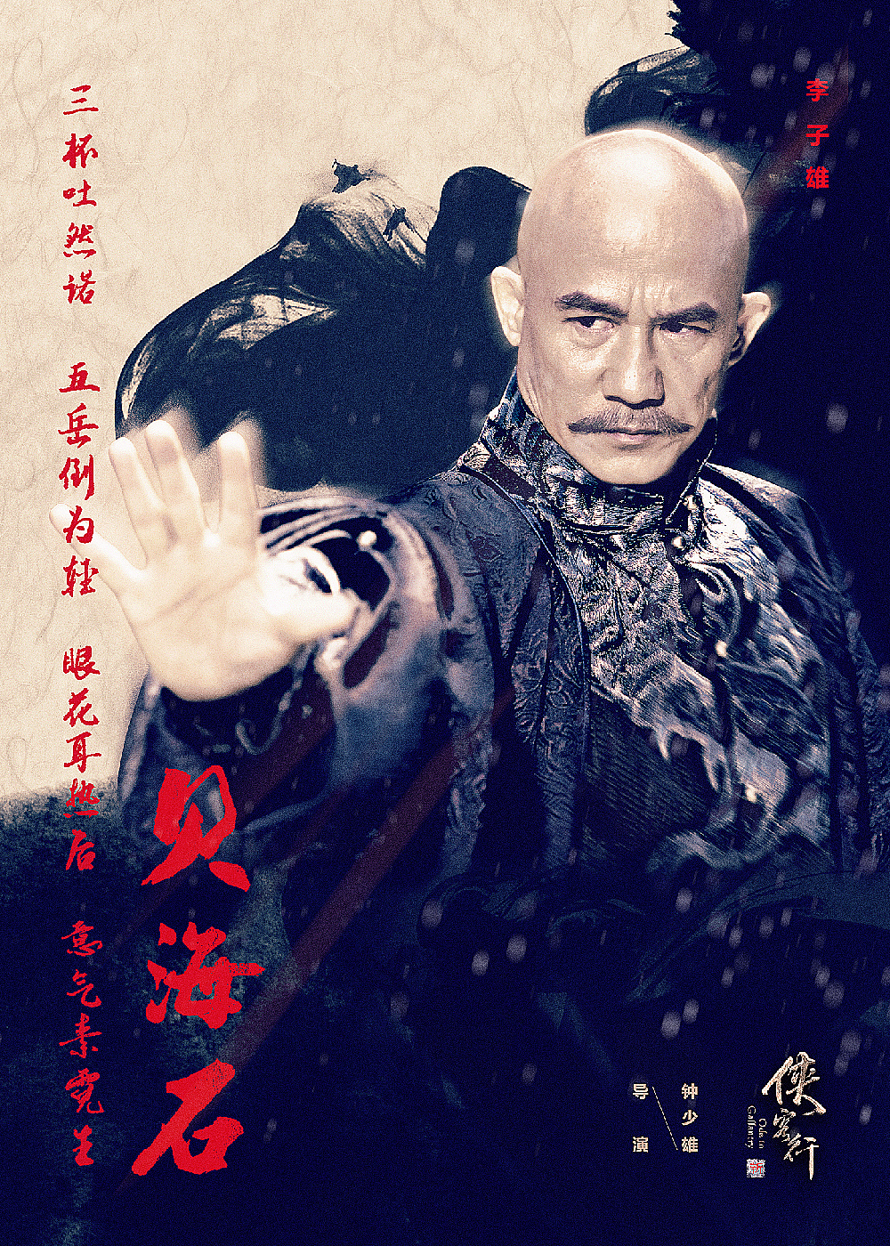 《侠客行》角色海报六张