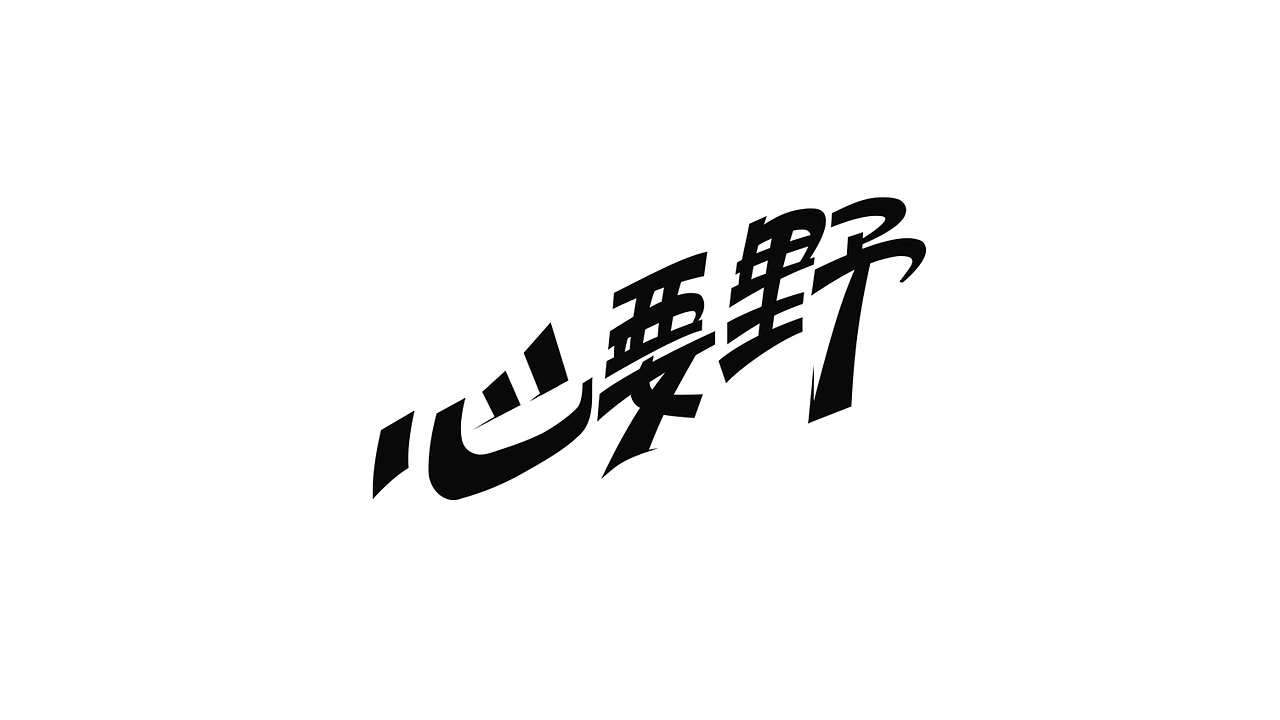 老金的字体设计01