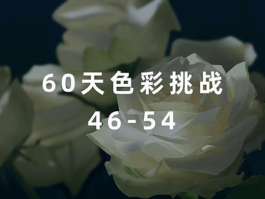 60天色彩挑战（54/60）