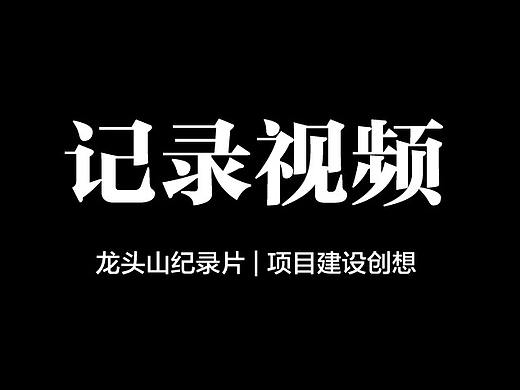 纪录片