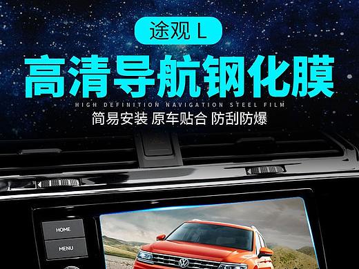 途觀L導(dǎo)航膜詳情頁(yè)（個(gè)人主頁(yè)-ZNDAzMzg0MTY=） - 移動(dòng)端網(wǎng)頁(yè) - 站酷設(shè)計(jì)師陌然i原創(chuàng)素材 - 站酷ZCOOL