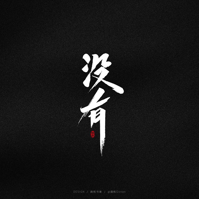 龚帆书事 | 字体设计技术流（柒）（图ZMjAyNDc1MTMy） - 字体/字形 - 站酷设计师龚帆原创素材 - 站酷ZCOOL