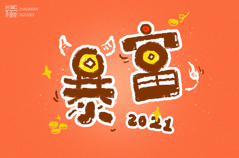 赵阿咸の手绘字集(2021)