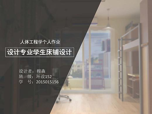 大二人体工程学作业《宿舍床铺设计》