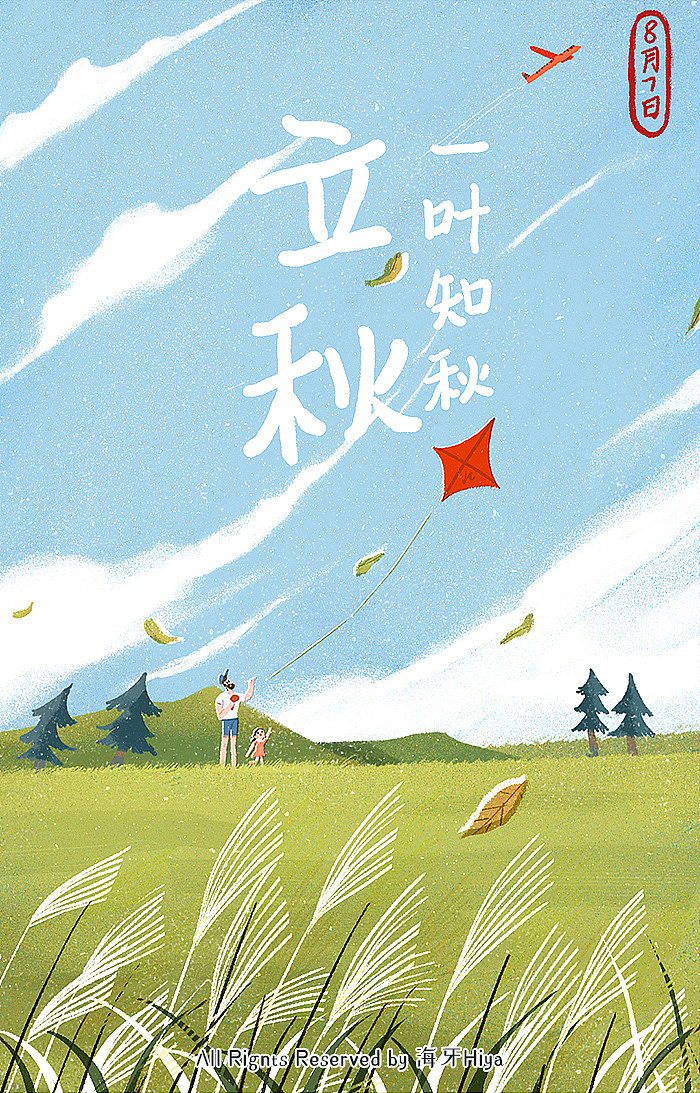 秋的伊始