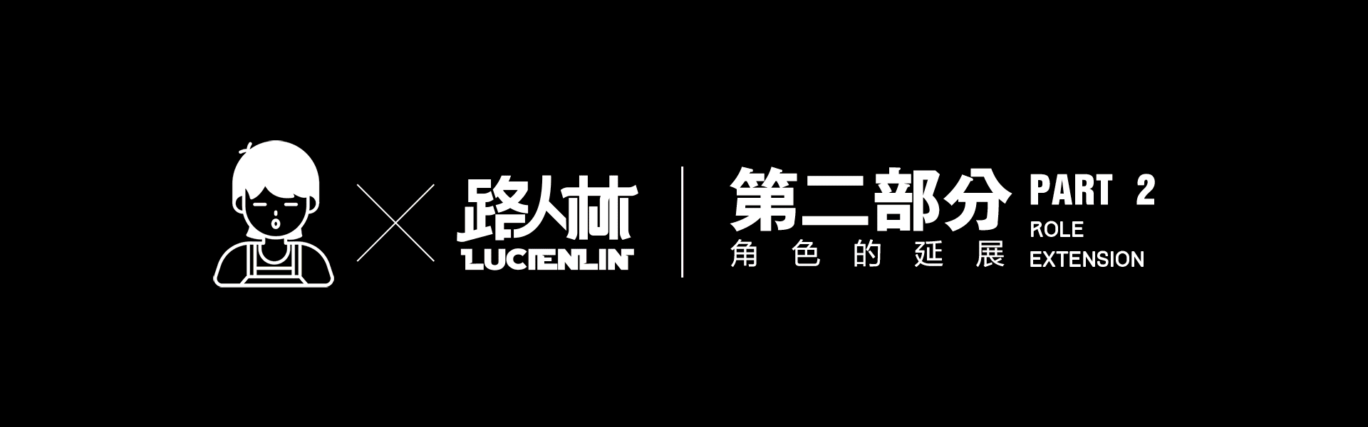 #2020青春答卷#<路人林品牌创设>