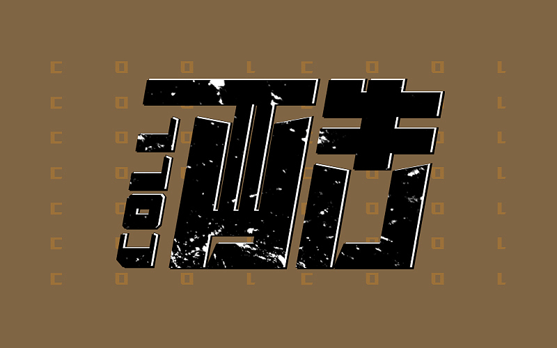 字体帮练习@刘兵克（图ZNDU4NDA5MjQ=） - 字体/字形 - 站酷设计师烦了_大叔原创素材 - 站酷ZCOOL