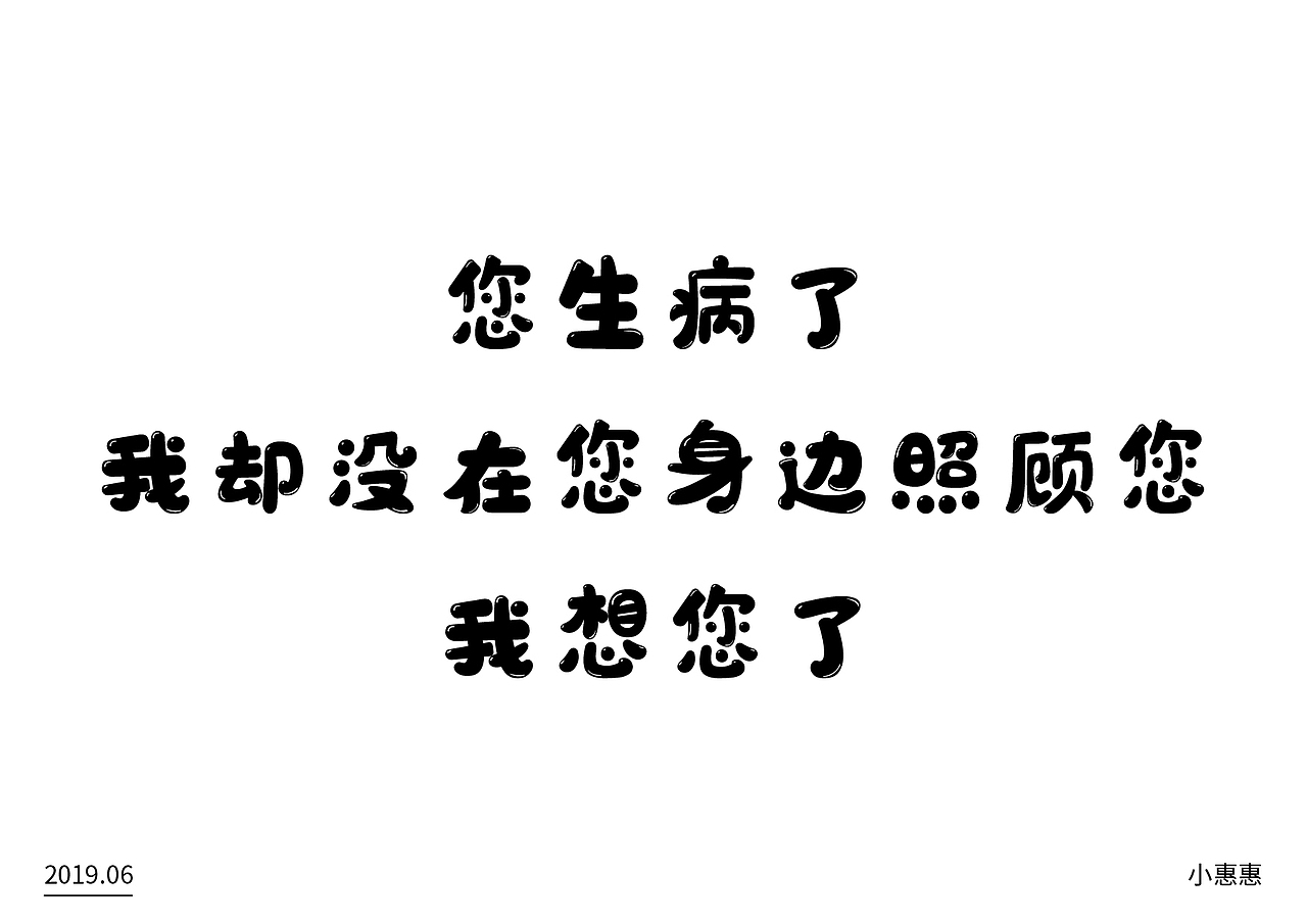 您生病了
我却没在您身边照顾您<br>我想您了