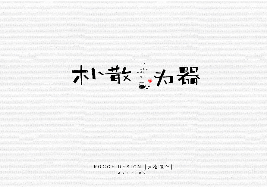 9月集/日式/文艺字体LOGO（图ZOTE5MjcxNjQ=） - Logo - 站酷设计师罗格设计原创素材 - 站酷ZCOOL