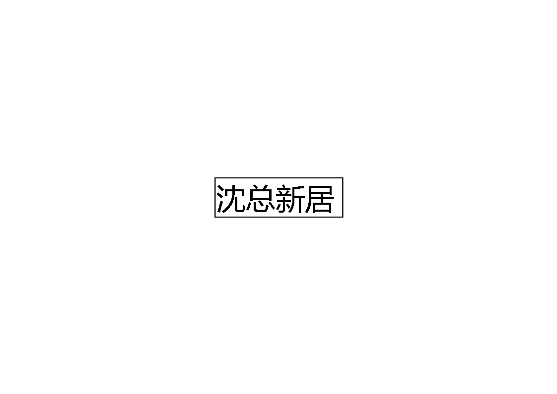 沈总新居（图ZMjAxMTEzNTgw） - 家装设计 - 站酷设计师周佳琪原创素材 - 站酷ZCOOL