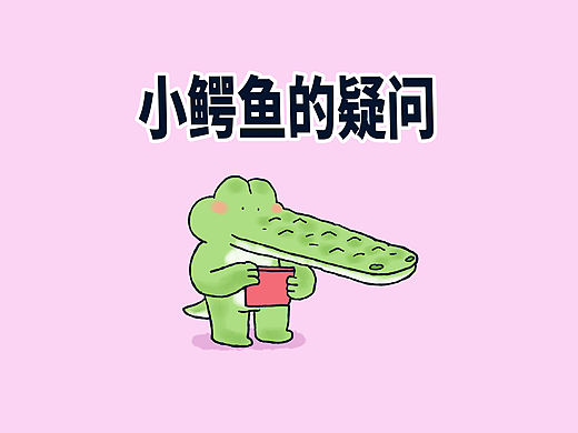 小鳄鱼老婆老买化妆品