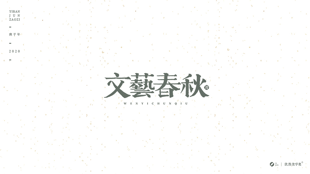 民国风-复古美术字体（图ZMTk1NDAzNjA4） - 字体/字形 - 站酷设计师依然浚原创素材 - 站酷ZCOOL