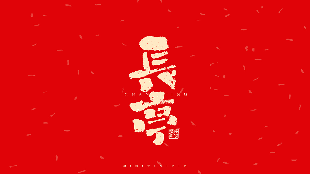 自言字语 —— 一组手写毛笔字（图ZMjg2ODg0OTEy） - 字体/字形 - 站酷设计师祺壹原创素材 - 站酷ZCOOL