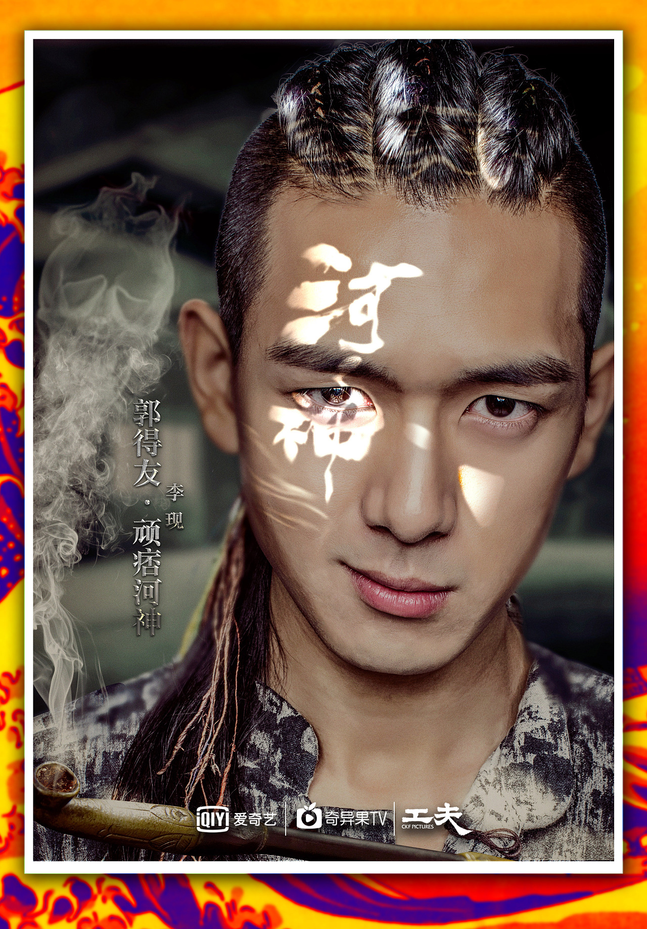 超级网剧《河神》人物海报