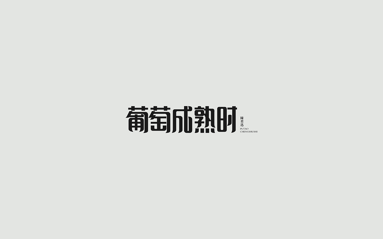 字体练习--歌名系列（图ZODkwNzQxMDA=） - 字体/字形 - 站酷设计师孟赜原创素材 - 站酷ZCOOL
