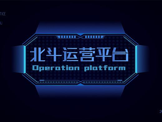 北斗運營平臺（個人主頁-ZMjcwNTk2Njg=） - 其他網(wǎng)頁 - 站酷設(shè)計師D_小白原創(chuàng)素材 - 站酷ZCOOL