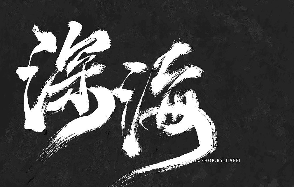 一组国风大字练习/欢迎约字