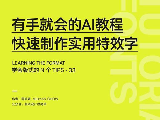 |学会版式的N个Tips| 有手就会的AI教程，快速制作实用特效字！
