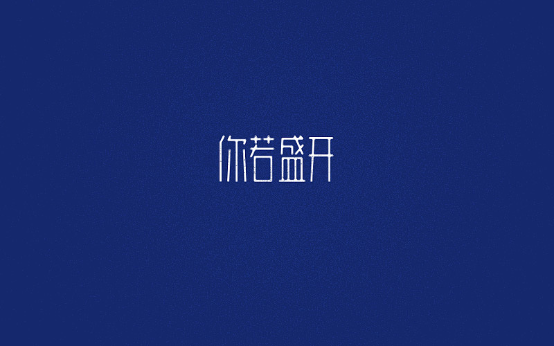 小结之4（图ZMTEwNDY4MzMy） - 字体/字形 - 站酷设计师sunset6057原创素材 - 站酷ZCOOL