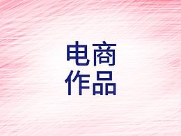 电商作品